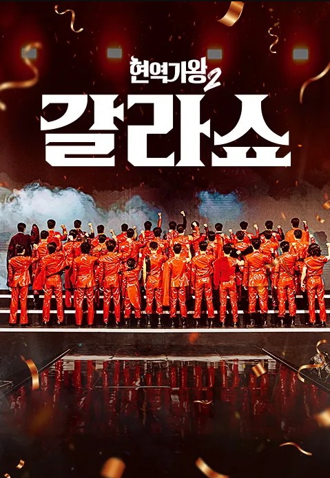현역가왕2 갈라쇼