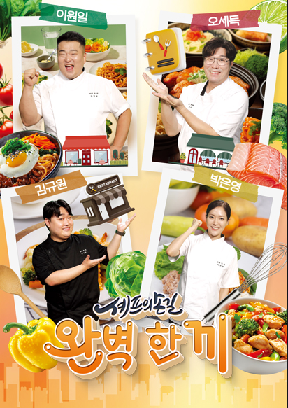 셰프의 손길 완벽 한 끼