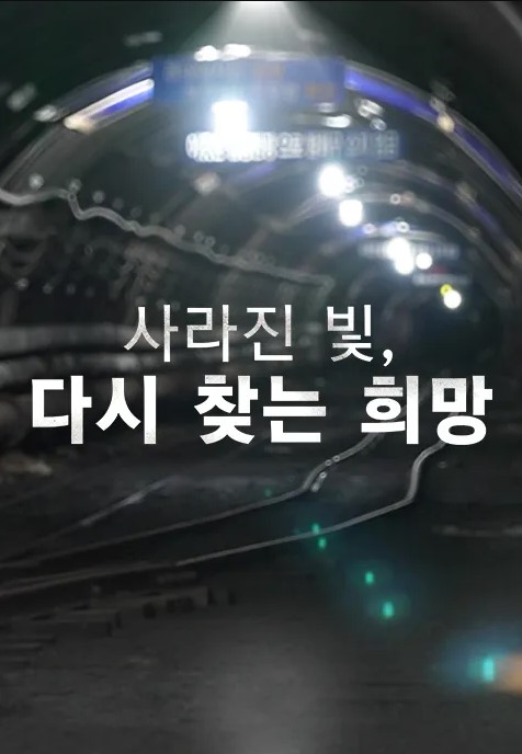 사라진 빛, 다시 찾은 희망