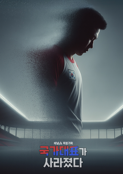 국가대표가 사라졌다