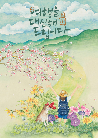 여행을 대신해 드립니다