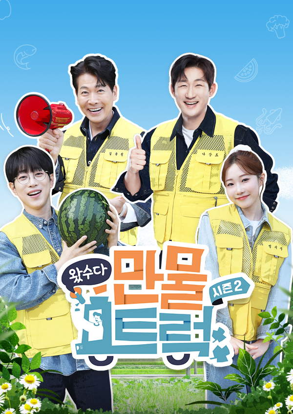 왔수다 만물트럭 시즌2