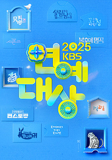 2025 KBS 연예대상