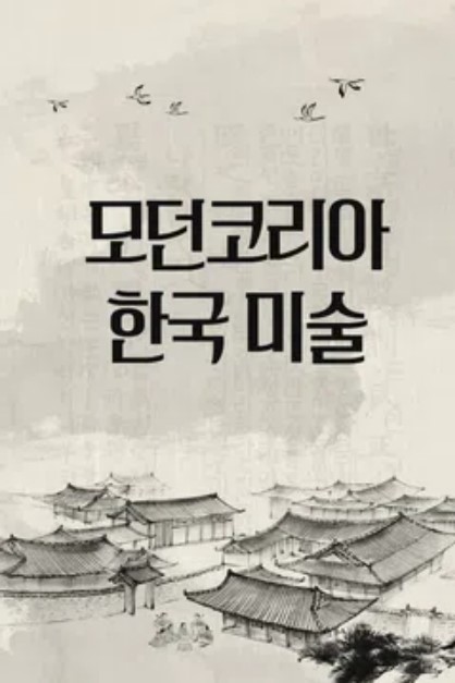 모던코리아 한국 미술