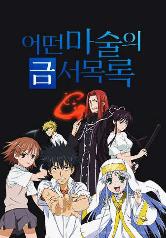 어떤 마술의 금서목록(TV)