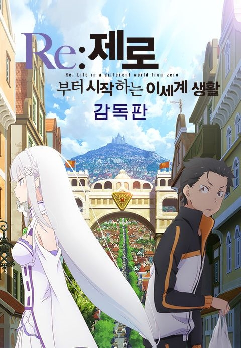 Re: 제로부터 시작하는 이세계 생활 감독판