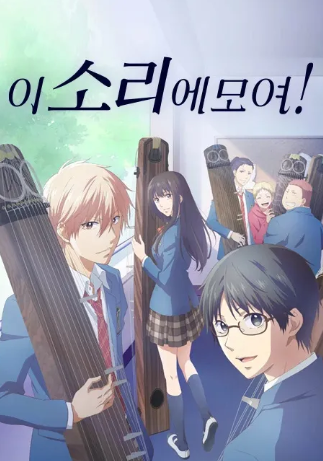 이 소리에 모여