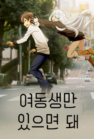 여동생만 있으면 돼