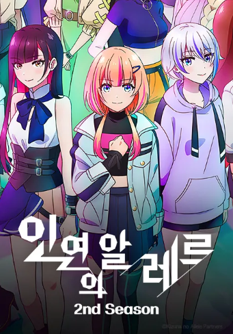 인연의 알레르 Part2