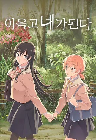 이윽고 네가 된다