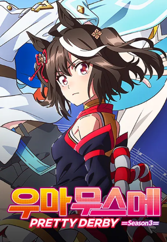 우마무스메 PRETTY DERBY 3기