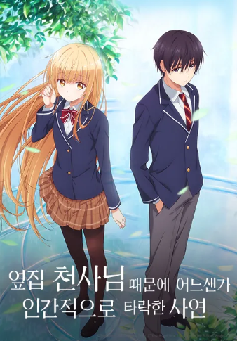 옆집 천사님 때문에 어느샌가 인간적으로 타락한 사연