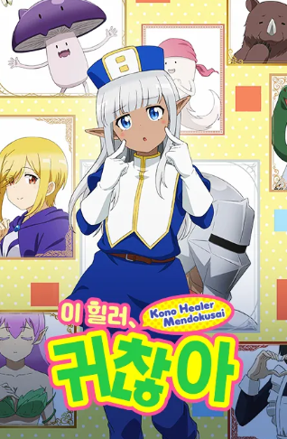 이 힐러 귀찮아