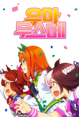 우마무스메 PRETTY DERBY