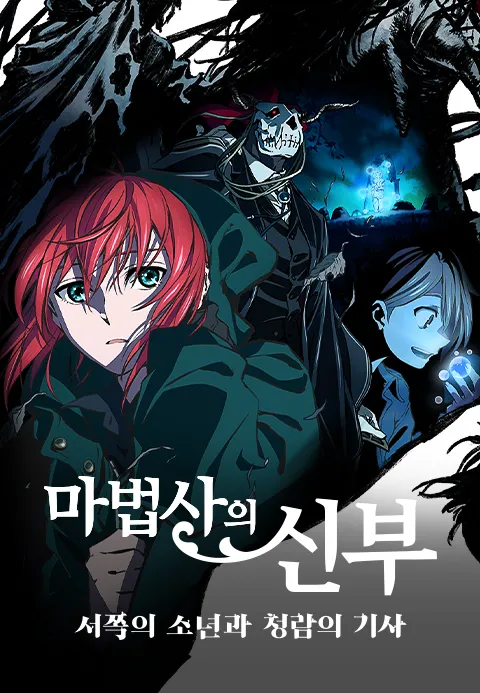 마법사의 신부 - 서쪽의 소년과 청람의 기사