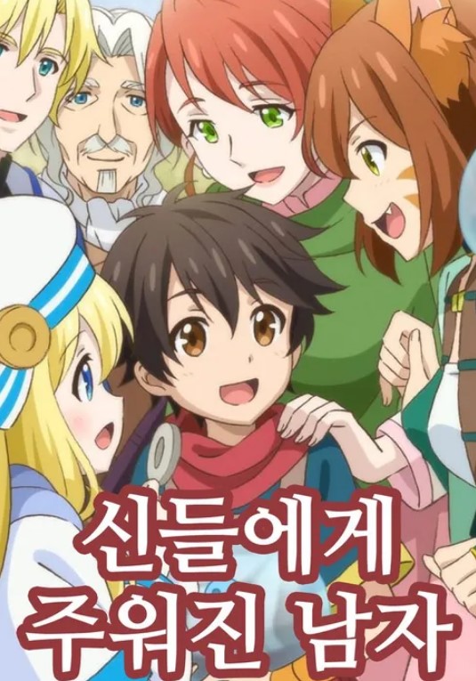 신들에게 주워진 남자