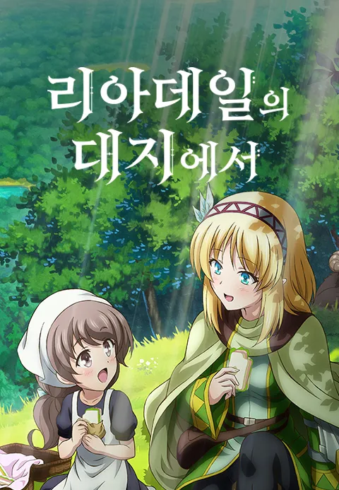 리아데일의 대지에서