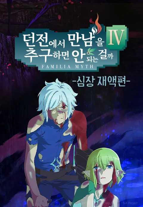 던전에서 만남을 추구하면 안 되는 걸까 4기 총집편