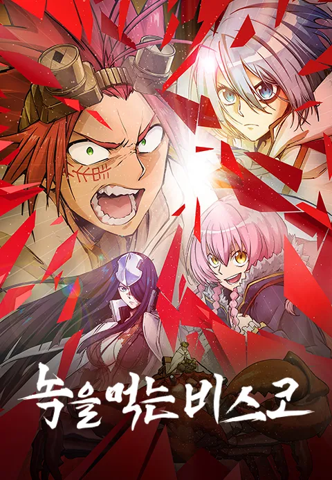 녹을 먹는 비스코