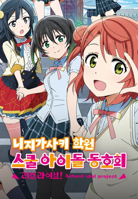 러브 라이브 니지가사키 학원 스쿨 아이돌 동호회