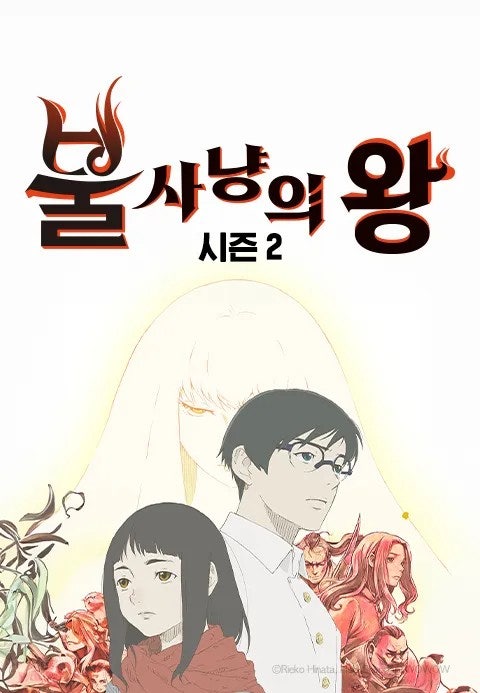 불 사냥의 왕 2기