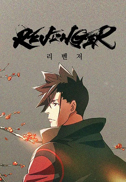 리벤저