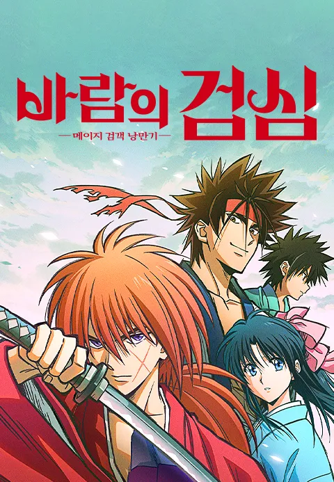 바람의 검심 메이지 검객 낭만기(2023) 1~4 합본