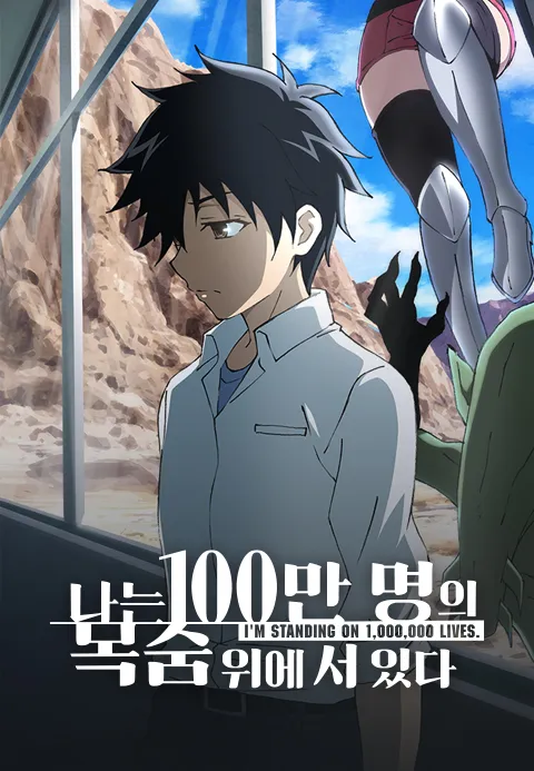 나는 100만 명의 목숨 위에 서 있다