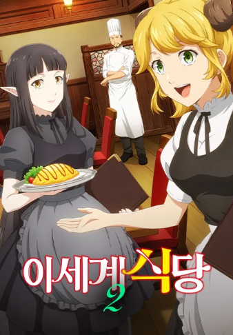 이세계 식당 2기