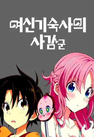 여신 기숙사의 사감군