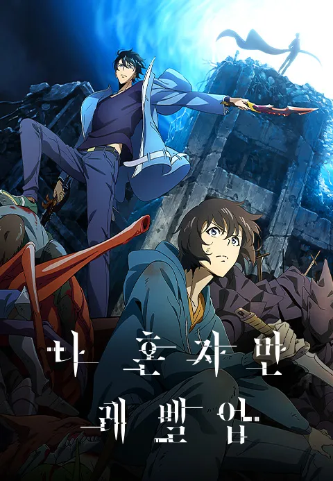 나 혼자만 레벨업(더빙) 7.5화