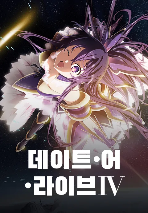 데이트 어 라이브 4기
