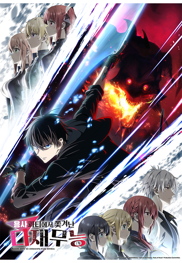 용사 파티에서 쫓겨난 다재무능