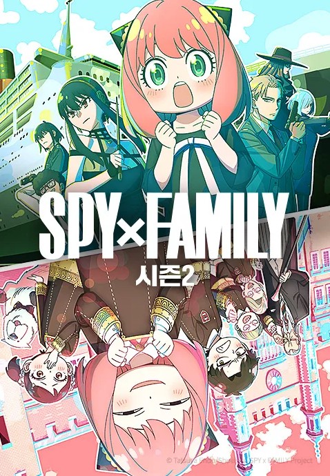 스파이 패밀리 2기(더빙)