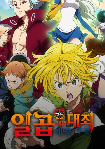 일곱개의 대죄 계명의 부활 (2기)