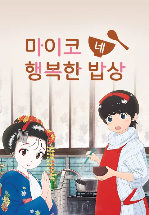 마이코네 행복한 밥상