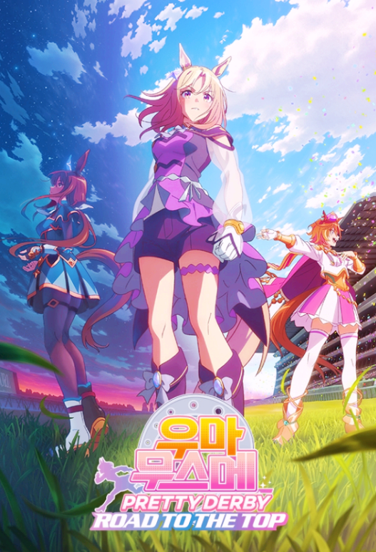 우마무스메 PRETTY DERBY ROAD TO THE TOP