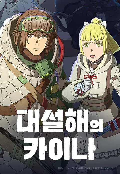 대설해의 카이나