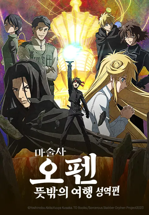 마술사 오펜 뜻밖의 여행 성역편