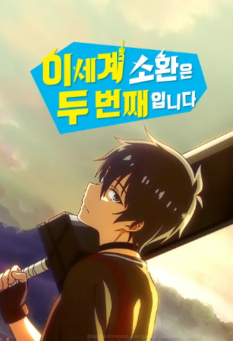 이세계 소환은 두 번째입니다