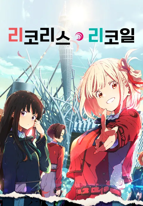 리코리스 리코일