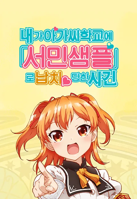 내가 아가씨 학교에 서민샘플로 납치당한 사건