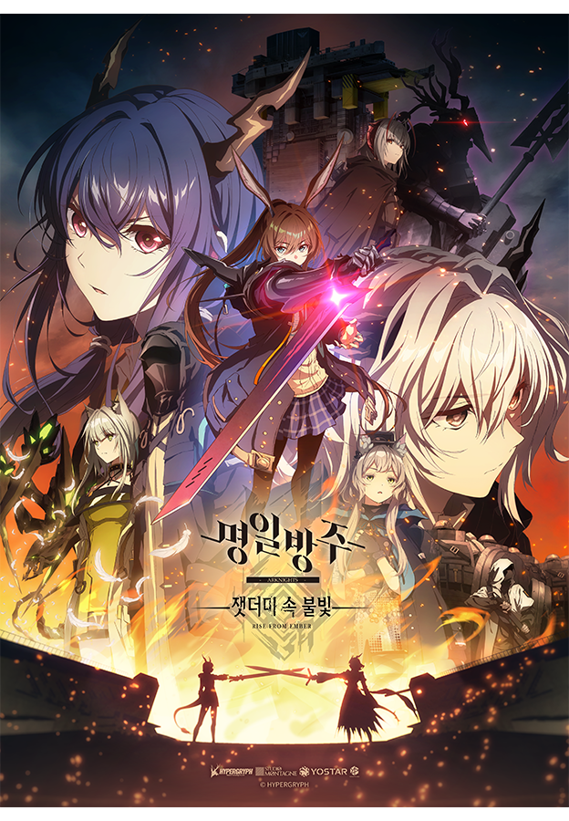 명일방주 [잿더미 속 불빛]