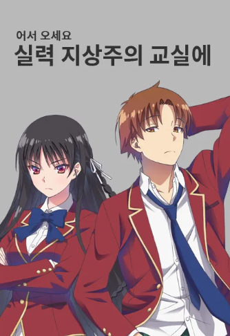 어서 오세요 실력 지상주의 교실에