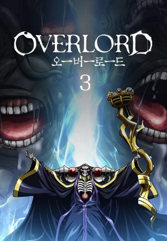오버로드 3기