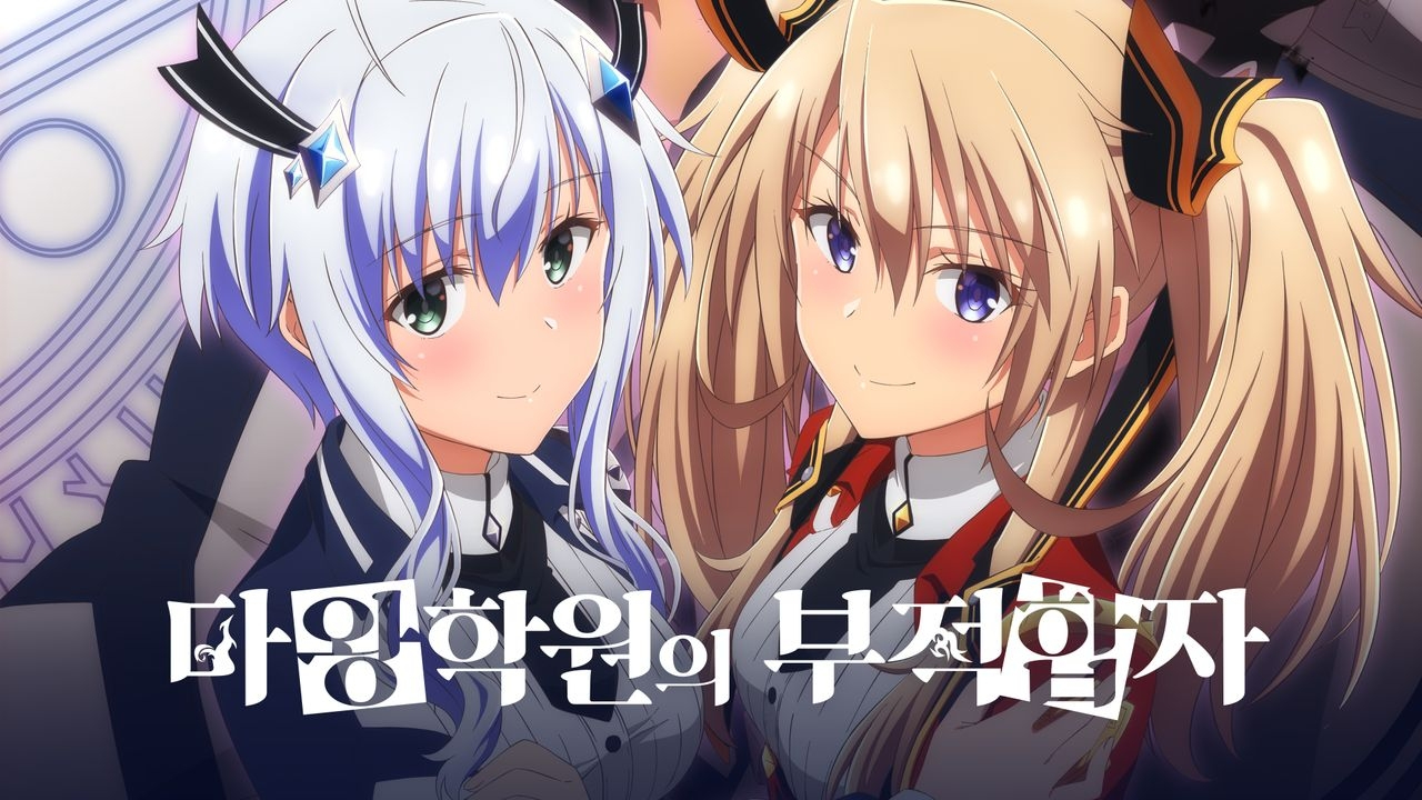 마왕 학원의 부적합자