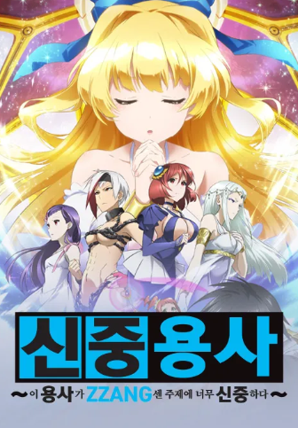 이 용사가 ZZANG센 주제에 너무 신중하다