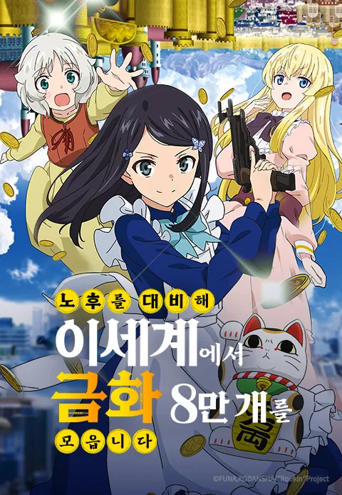 노후를 대비해 이세계에서 금화 8만 개를 모읍니다