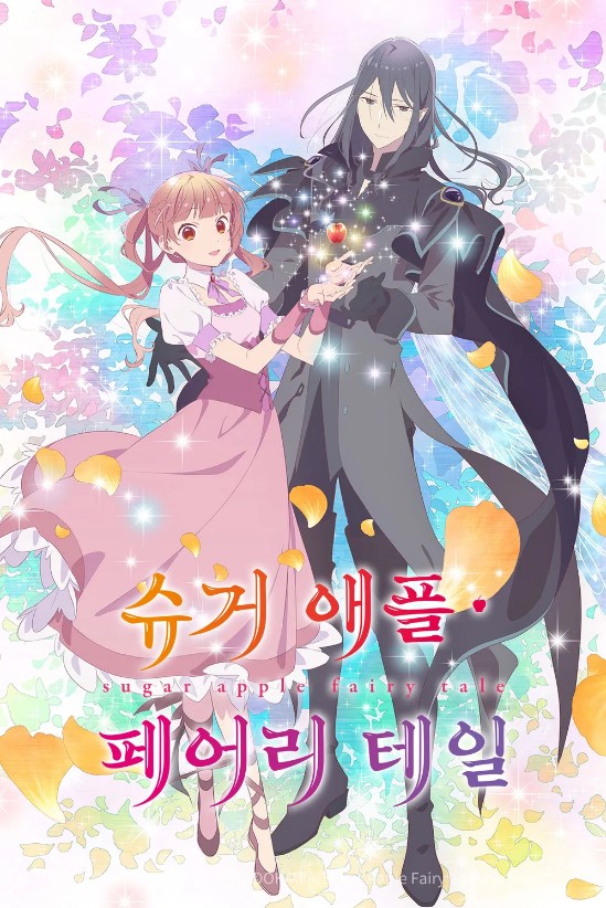 슈가 애플 페어리 테일 Part2