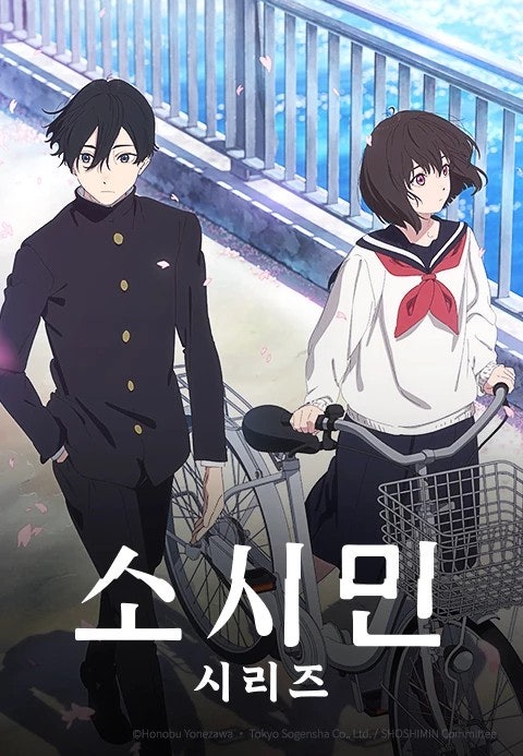 소시민 시리즈